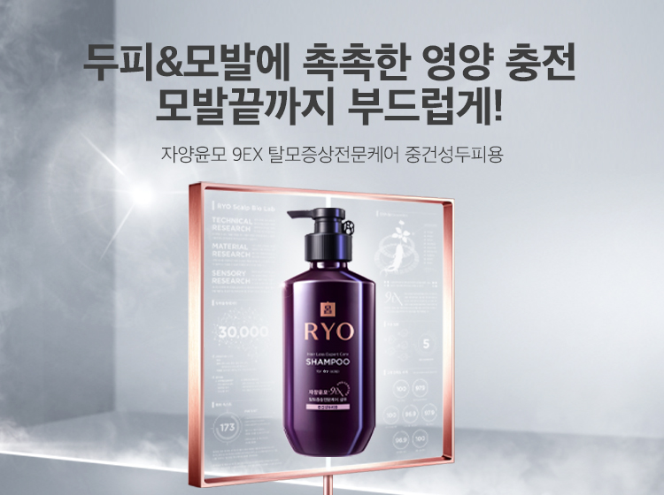 두피&모발에 촉촉한 영양 충전 모발끝까지 부드럽게! 자양윤모 9EX 탈모증상전문케어 중건성두피용