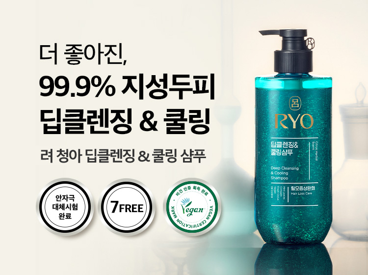 더 좋아진 99.9% 지성두피 딥클렌징&쿨링 려 청아 딥클렌징&쿨링 샴푸