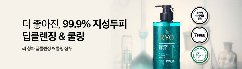 더 좋아진 99.9% 지성두피 딥클렌징&쿨링 려 청아 딥클렌징&쿨링 샴푸