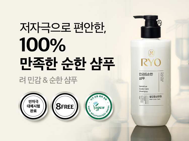 저자극으로 편안한 100% 만족한 순한 샴푸 려 민감&순한 샴푸