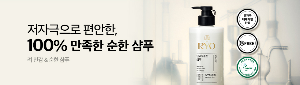 저자극으로 편안한 100% 만족한 순한 샴푸 려 민감&순한 샴푸