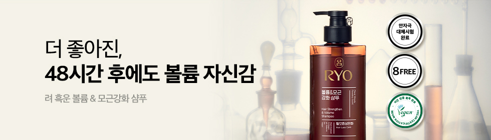 더 좋아진, 48시간 후에도 볼륨 자신감 려 흑운 볼륨&모근강화 샴푸