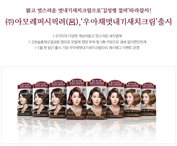 밝고 멋스러운 멋내기새치크림으로‘김성령 컬러’따라잡자!㈜아모레퍼시픽 려(呂),‘우아채 멋내기새치크림’출시 8가지의 다양한 색상의 밝고 멋스러운 새치염색 고보습 홍화오일성분 함유로 모발에 영양 부여 및 5無 처방으로 냄새 없이 편안하게 5월 한 달간 출시 기념 우아채 멋내기새치크림 SNS 해시태그 이벤트 운영