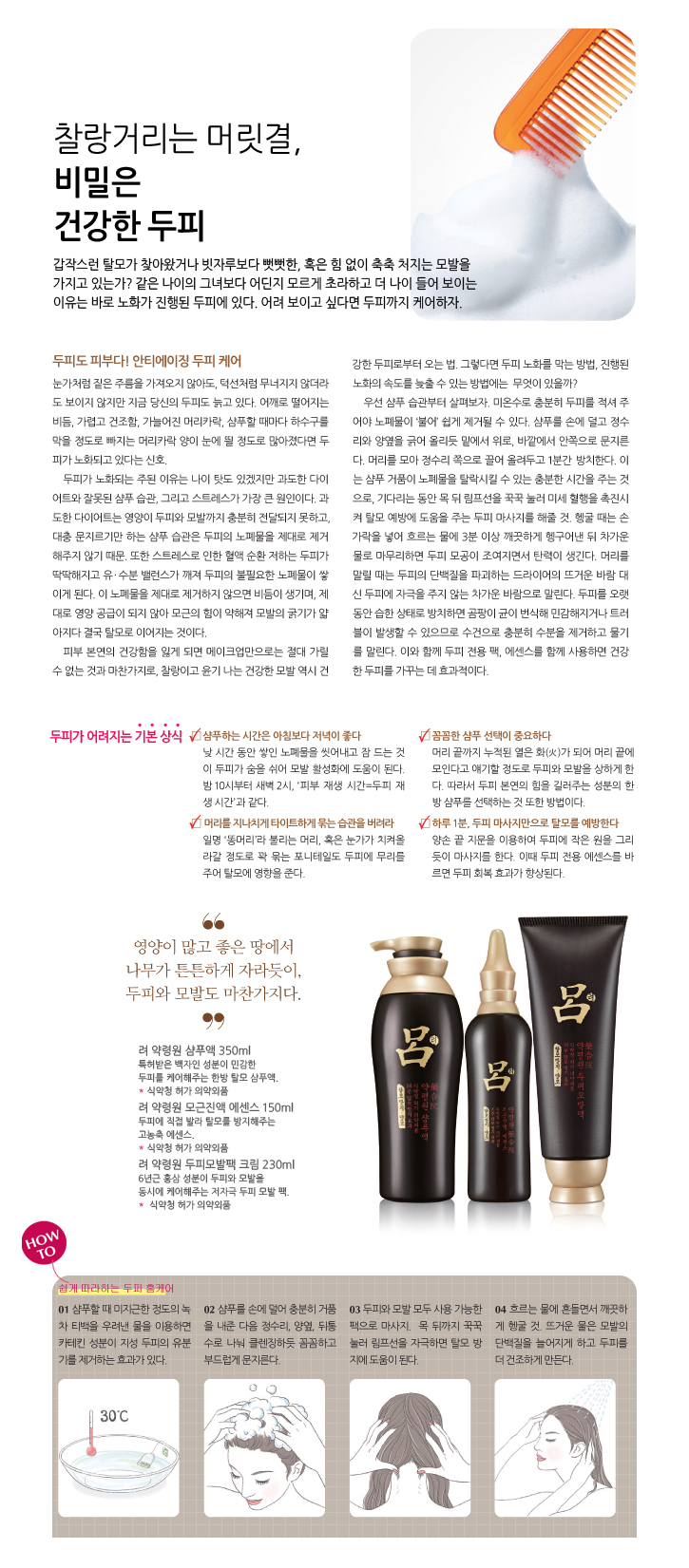 찰랑거리는 머릿결, 비밀은 건강한 두피