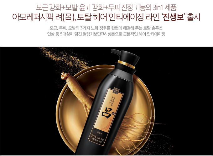 아모레퍼시픽 려, 토탈 헤어 안티에이징 라인 '진생보' 출시