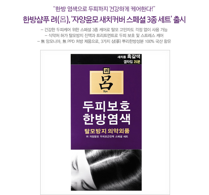 한방샴푸 려, '자양윤모 새치커버 스페셜 3종 세트'출시
