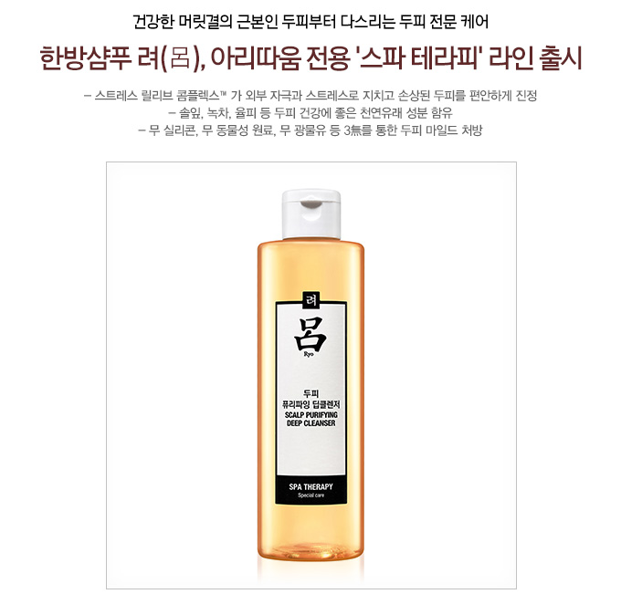 한방샴푸 려, 아리따움 전용 '스파 테라피' 라인 출시
