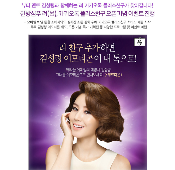 한방샴푸 려(呂), 카카오톡 플러스친구 오픈 기념 이벤트 진행