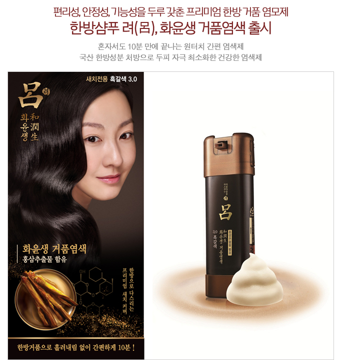 한방샴푸 려, 화윤생 거품염색 출시