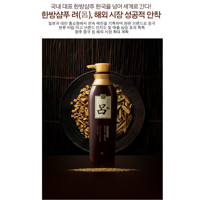 한방샴푸 려, 해외 시장 성공적 안착