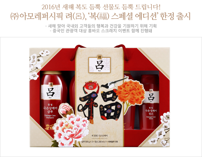 2016년 새해 복도 듬뿍 선물도 듬뿍 드립니다! ㈜아모레퍼시픽 려(呂),‘복(福) 스페셜 에디션’한정 출시 새해 맞아 국내외 고객들의 행복과 건강을 기원하기 위해 기획 중국인 관광객 대상 홍바오 스크래치 이벤트 함께 진행돼