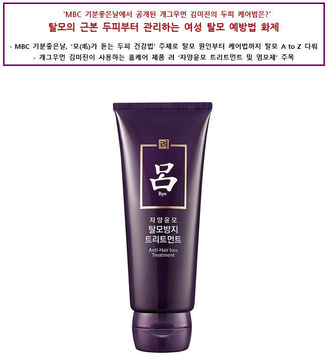 'MBC 기분좋은날에서 공개된 개그우먼 김미진의 두피 케어법은?'탈모의 근본 두피부터 관리하는 여성 탈모 예방법 화제 MBC 기분좋은날,‘모(毛)가 돋는 두피 건강법’주제로 탈모 원인부터 케어법까지 탈모 A to Z 다뤄 개그우먼 김미진이 사용하는 홈케어 제품 려‘자양윤모 트리트먼트 및 염모제’주목