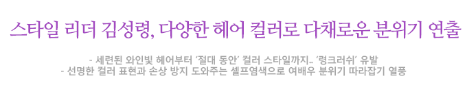 스타일 리더 김성령, 다양한 헤어 컬러로 다채로운 분위기 연출 세련된 와인빛 헤어부터‘절대 동안’컬러 스타일까지..‘령크러쉬’유발 선명한 컬러 표현과 손상 방지 도와주는 셀프염색으로 여배우 분위기 따라잡기 열풍