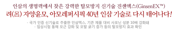 인삼의 생명력에서 찾은 강력한 탈모방지 신기술 진센엑스 려(呂) 자양윤모, 아모레퍼시픽 40년 인삼 기술로 다시 태어나다! 국가 인증 신기술로 추출한 인삼엑스, 기존 제품 대비 사포닌 성분 10배 강화돼 임상시험 통해 모근 강화 및 모발 굵기 증가 등의 탈모방지 효과 확인