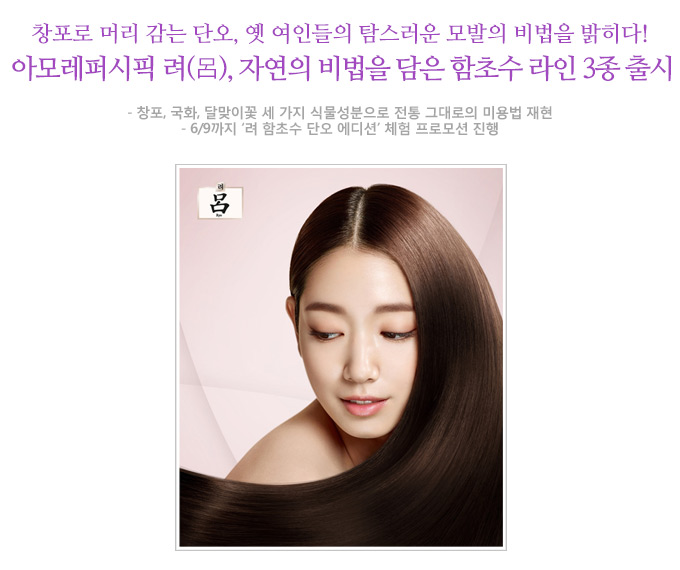 창포로 머리 감는 단오, 옛 여인들의 탐스러운 모발의 비법을 밝히다!아모레퍼시픽 려(呂), 자연의 비법을 담은 함초수 라인 3종 출시 창포, 국화, 달맞이꽃 세 가지 식물성분으로 전통 그대로의 미용법 재현 6/9까지‘려 함초수 단오 에디션’체험 프로모션 진행