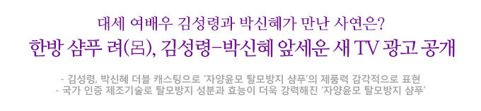 대세 여배우 김성령과 박신혜가 만난 사연은? 한방 샴푸 려(呂), 김성령-박신혜 앞세운 새 TV 광고 공개 김성령, 박신혜 더블 캐스팅으로 ‘자양윤모 탈모방지 샴푸’의 제품력 감각적으로 표현 국가 인증 제조기술로 탈모방지 성분과 효능이 더욱 강력해진 ‘자양윤모 탈모방지 샴푸'
