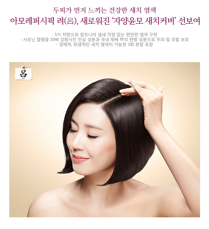 두피가 먼저 느끼는 건강한 새치 염색 아모레퍼시픽 려(呂), 새로워진 ‘자양윤모 새치커버’ 선보여 5無 처방으로 암모니아 냄새 걱정 없는 편안한 염색 구현 사포닌 함량을 10배 강화시킨 인삼 성분과 국내 재배 뿌리 한방 성분으로 두피 및 모발 보호 경제적, 위생적인 새치 염색이 가능한 3회 분할 포장