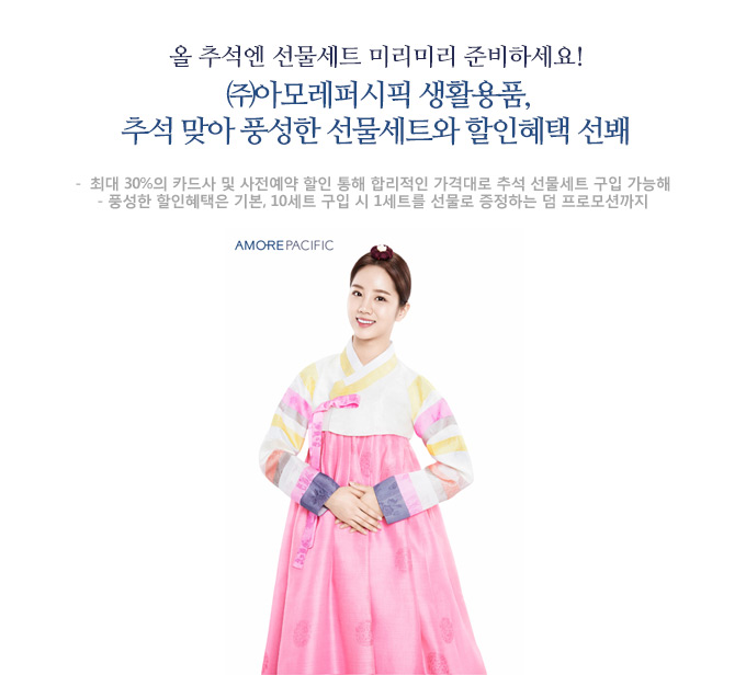 ㈜아모레퍼시픽 생활용품, 추석 맞아 풍성한 선물세트와 할인혜택 선봬 최대 30%의 카드사 및 사전예약 할인 통해 합리적인 가격대로 추석 선물세트 구입 가능해 풍성한 할인혜택은 기본, 10세트 구입 시 1세트를 선물로 증정하는 덤 프로모션까지