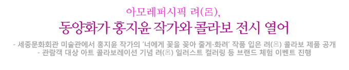 아모레 퍼시픽 려 동양화가 홍지윤 작가와 콜라보 전시 열어 세종문화 회관 미술관에서 홍지윤 작가의 너에게 꽃을 꽂아 줄게 화려 작품입은 려 콜라보 제품 공개 관람객 대상 아트 콜라보레이션 기념 려 일러스트 컬러링등 브랜드 체험 이벤트 진행