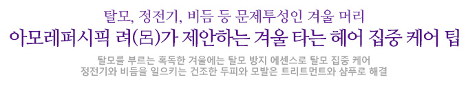 탈모, 정전기, 비듬 등 문제투성인 겨울머리 아모레 퍼시픽 려가 제안하는 겨울 타는 헤어 집중 케어 팁 탈모를 부르는 혹독한 겨울에는 탈모 방지 에센스로 탈모 집중케어 정전기와 비듬을 일으키는 건조한 두피와 모발은 트리트먼트와 샴푸로 해결