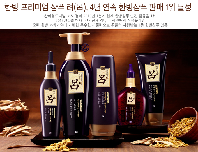 한방 프리미엄 샴푸 려, 4년 연속 한방샴푸 판매 1위 달성