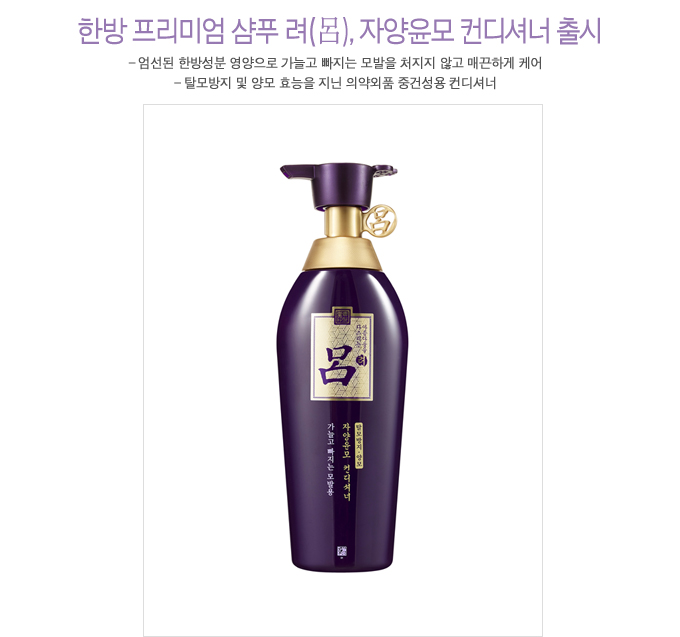 한방 프리미엄 샴푸 려(呂), 자양윤모 컨디셔너 출시