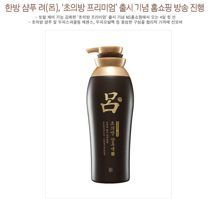 한방 샴푸 려(呂), ‘초의방 프리미엄’ 출시 기념 홈쇼핑 방송 진행