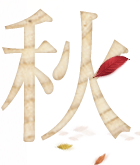 秋(가을)