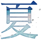 夏(여름)