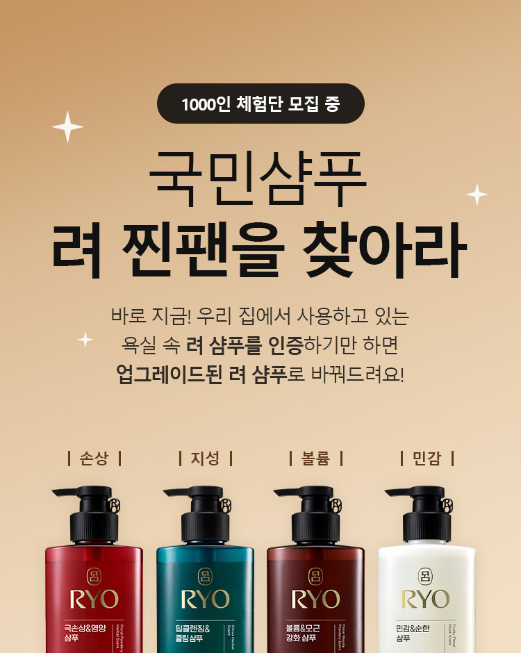 국민샴푸 려를 찾아라, 려 샴푸 업그레이드 체험단 이벤트