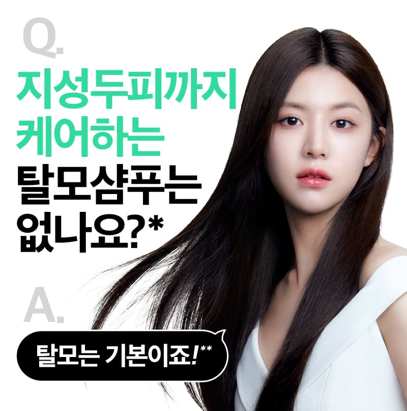 Q.지성두피까지 케어하는 탈모샴푸는 없나요?* A.탈모는 기본이죠!**