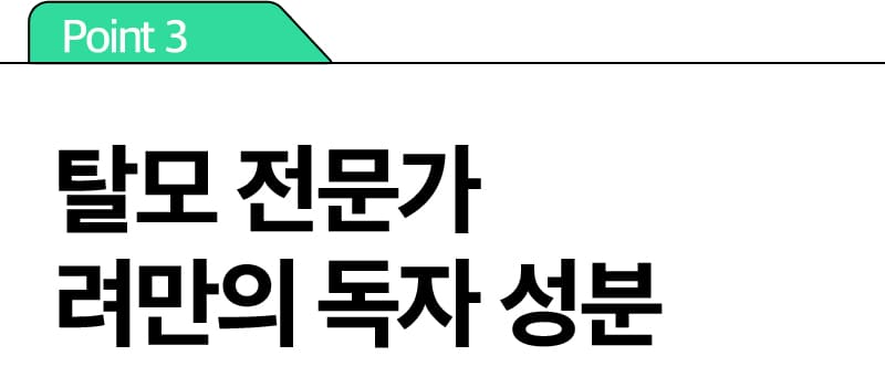 Point 3 탈모 전문가 려만의 독자 성분