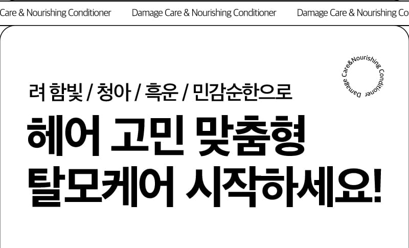 려 함빛 / 청아 / 흑운 / 민감순한으로 헤어 고민 맞춤형 탈모케어 시작하세요!  Damage Care & Nourishing Conditioner