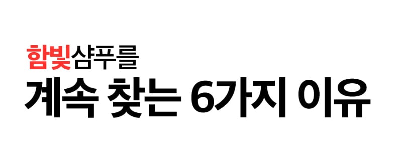 함빛샴푸를 계속 찾는 6가지 이유