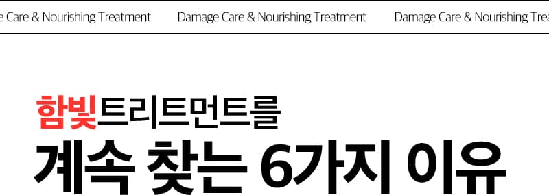  Damage Care & Nourishing Treatment / 함빛트리트먼트를 계속 찾는 6가지 이유