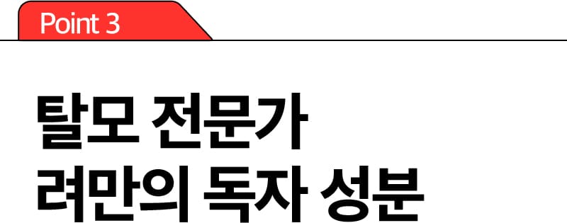 Point 3 탈모 전문가 려만의 독자 성분