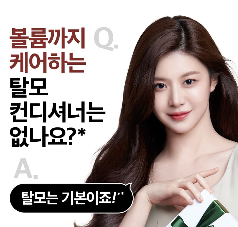 Q.볼륨까지 케어하는 탈모컨디셔너는 없나요?* A.탈모는 기본이죠!**