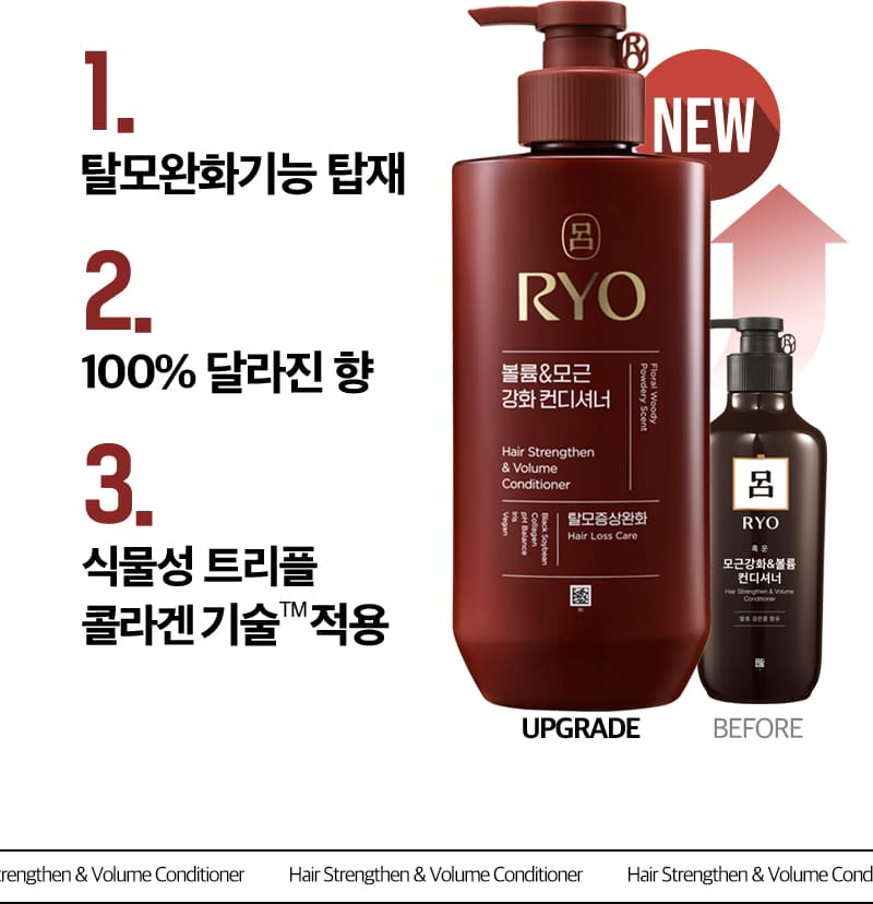 NEW 려 흑운 볼륨 & 모근강화 컨디셔너 UPGRADE, 려 흑운 볼륨 & 모근강화 컨디셔너 BEFORE / Hair Strengthen & Volume Conditioner