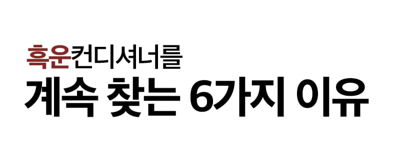 흑운컨디셔너를 계속 찾는 6가지 이유