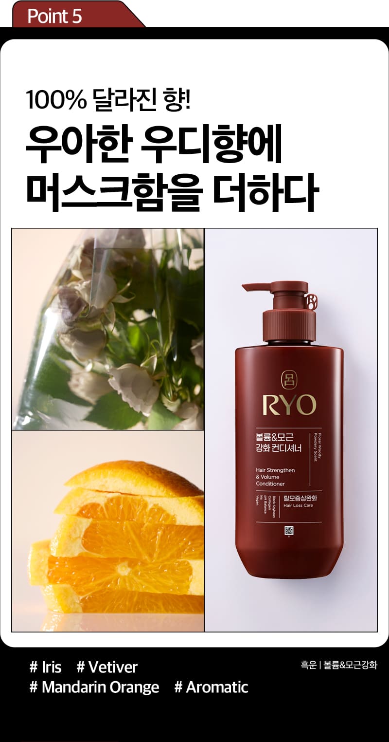 Point 5 100% 달라진 향! 우아한 우디향에 머스크함을 더하다 / # Iris # Vetiver # Mandarin Orange # Aromatic / 흑운|볼륨&모근강화