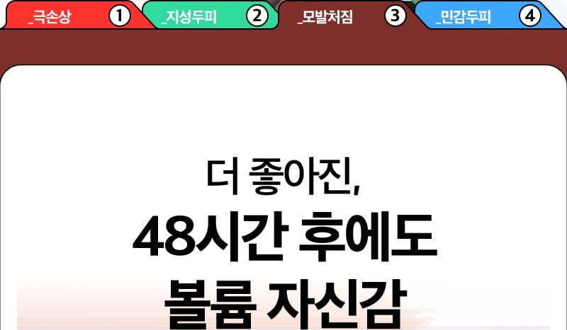 _극손상 ① / _지성두피 ② / _모발처짐 ③ / _민감두피 ④ / 더 좋아진, 48시간 후에도 볼륨 자신감