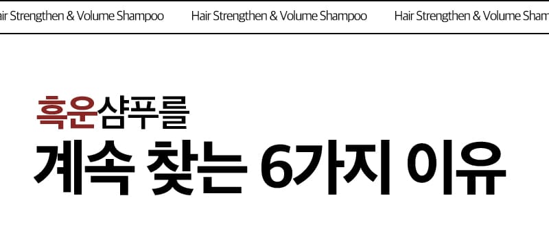 Hair Strengthen & Volume Shampoo / 흑운샴푸를 계속 찾는 6가지 이유
