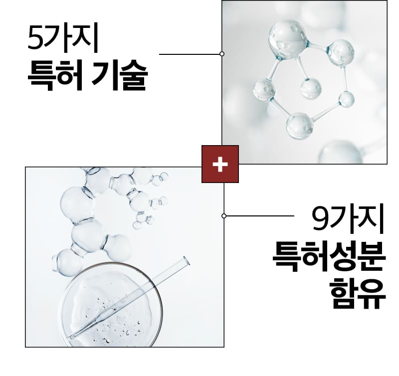 5가지 특허 기술, 9가지 특허성분 함유