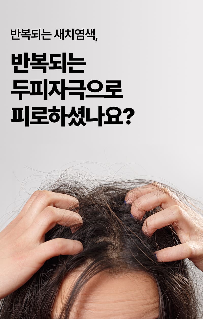 반복되는 새치염색, 반복되는 두피자극으로 피로하셨나요?