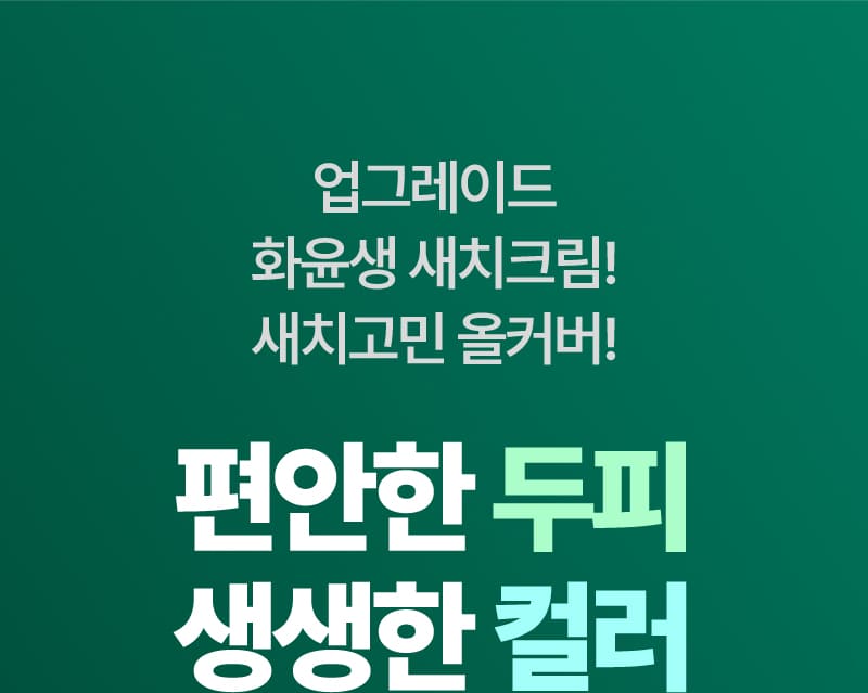 업그레이드 화윤생 새치크림! 새치고민 올커버! 편안한 두피 생생한 컬러