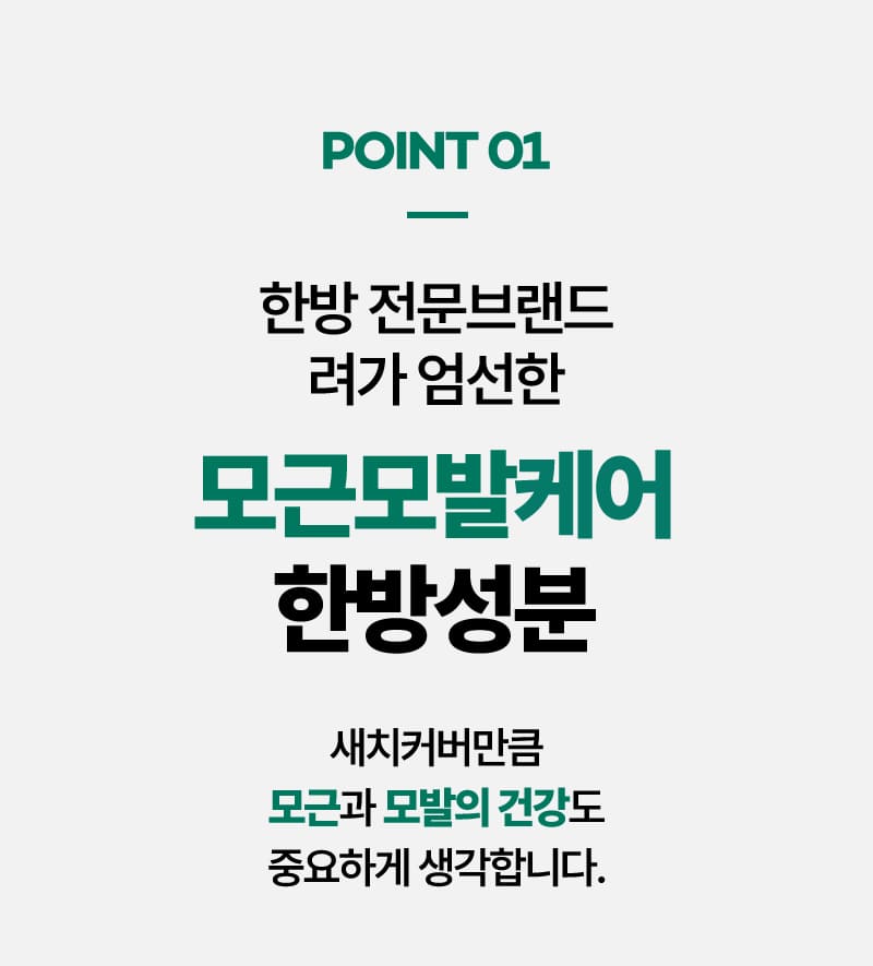 POINT 01 한방 전문브랜드 려가 엄선한 모근모발케어 한방성분 새치커버만큼 모근과 모발의 건강도 중요하게 생각합니다.