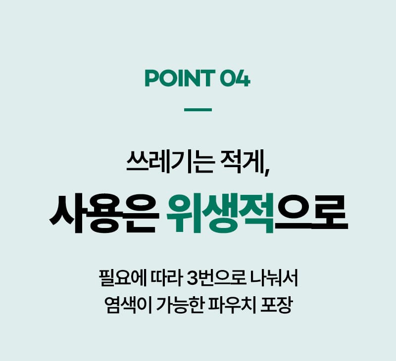 POINT 04 쓰레기는 적게, 사용은 위생적으로 필요에 따라 3번으로 나눠서 염색이 가능한 파우치 포장