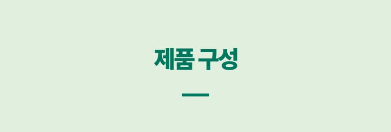 제품 구성