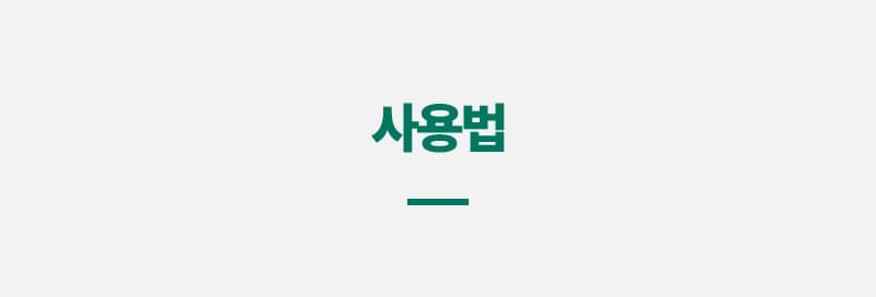 사용법