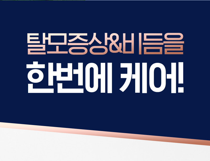 탈모증상&비듬을 한번에 케어!